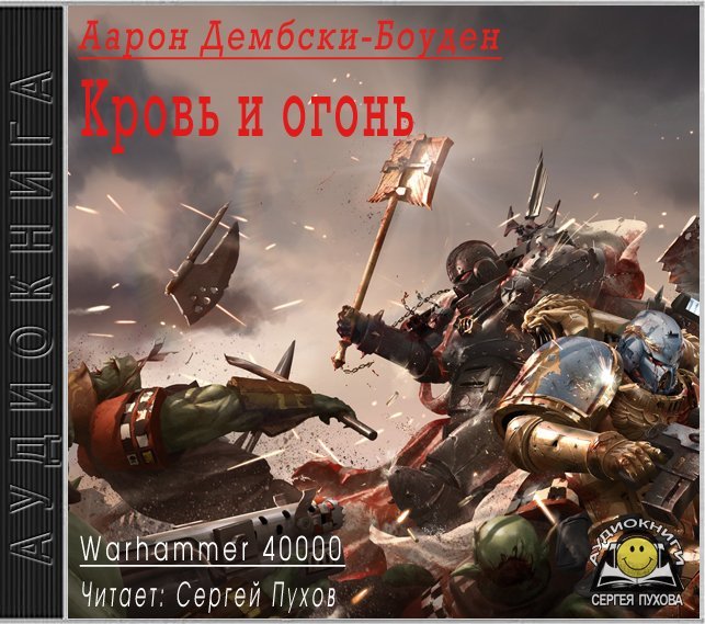 Warhammer 40000. Кровь и огонь - обложка книги