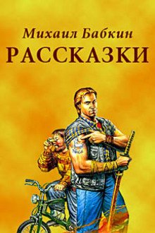 Рассказки - обложка книги