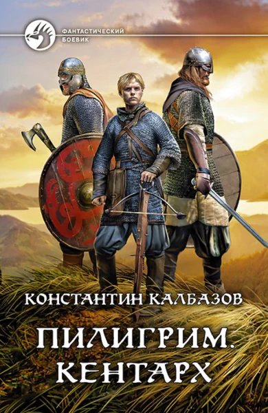 Пилигрим. Кентарх - обложка книги