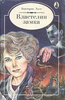 Властелин замка - обложка книги