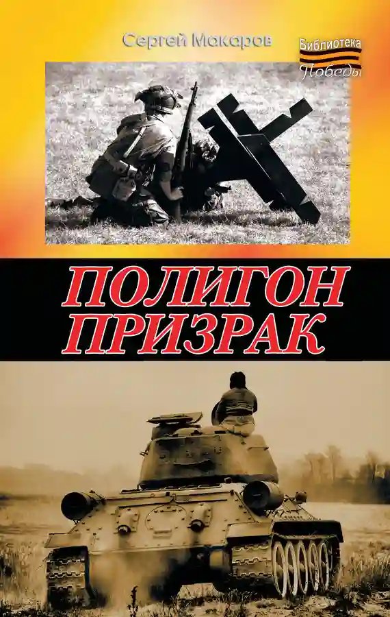 Полигон призрак - обложка книги