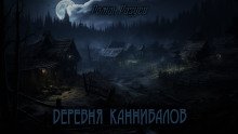 Деревня каннибалов - обложка книги