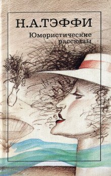 Жизнь и воротник - обложка книги