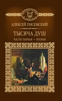 Тысяча душ - обложка книги