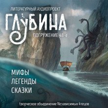 ГЛУБИНА. Погружение 48-е - обложка книги