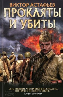 Прокляты и убиты - обложка книги