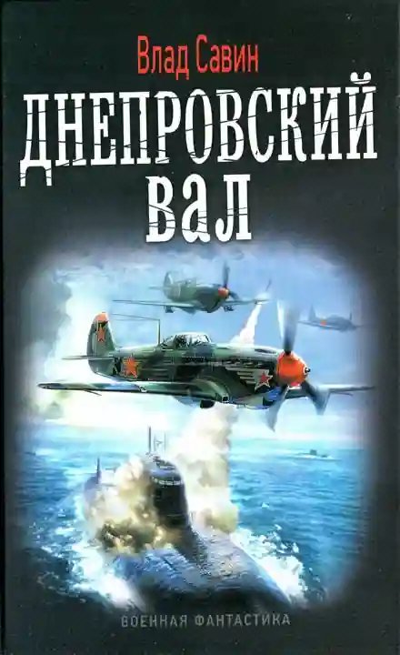 Днепровский вал - обложка книги