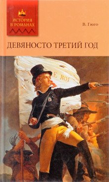 Девяносто третий год - обложка книги