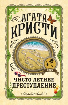 Чисто летнее преступление - обложка книги