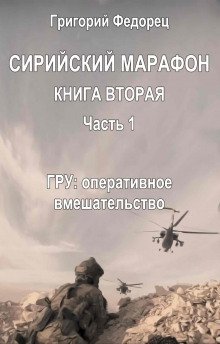 ГРУ: оперативное вмешательство - обложка книги