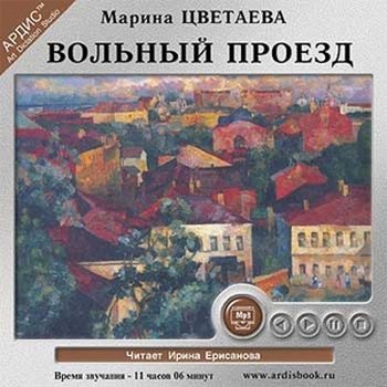 Вольный проезд - обложка книги