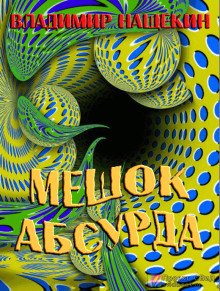 Мешок абсурда - обложка книги