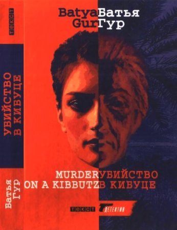 Михаэль Охайон 3. Убийство в Кибуце - обложка книги