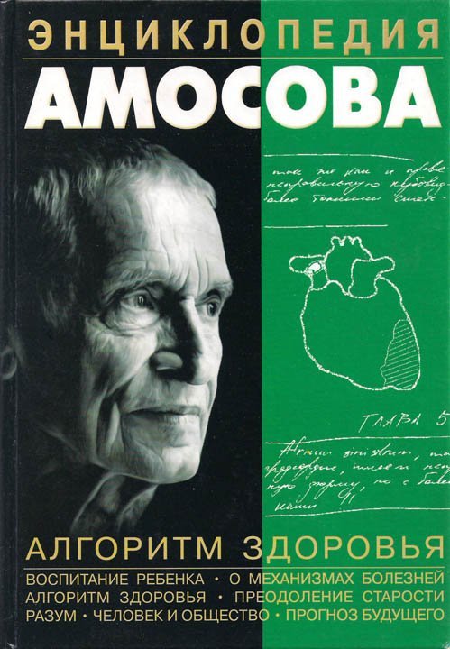 Энциклопедия Амосова - обложка книги