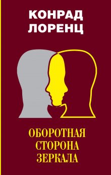 Оборотная сторона зеркала - обложка книги