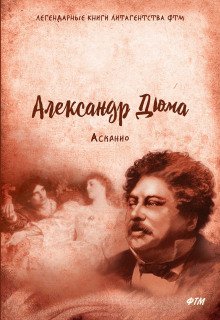 Асканио - обложка книги