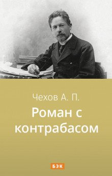 Роман с контрабасом - обложка книги