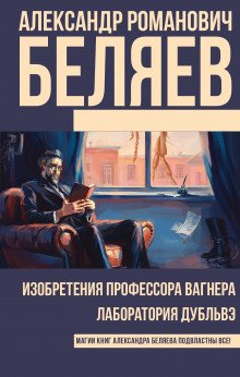 Изобретения профессора Вагнера - обложка книги