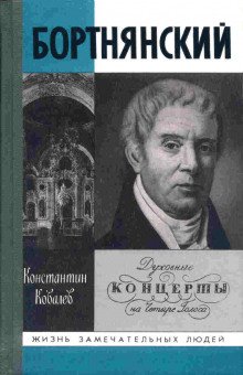 Бортнянский - обложка книги