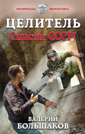 Целитель 1. Спасти СССР! - обложка книги