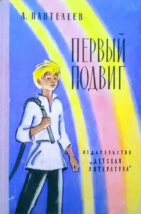 Первый подвиг - обложка книги