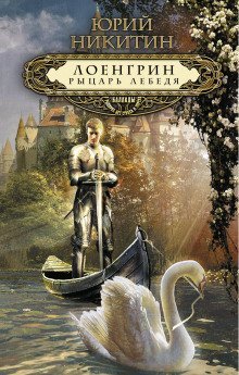 Лоенгрин, рыцарь Лебедя - обложка книги