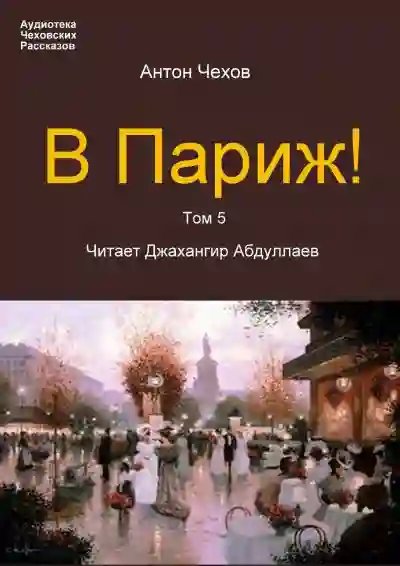 В Париж! - обложка книги