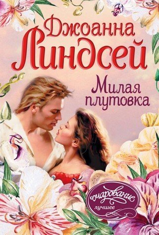 Семейство Мэлори 3. Милая плутовка - обложка книги