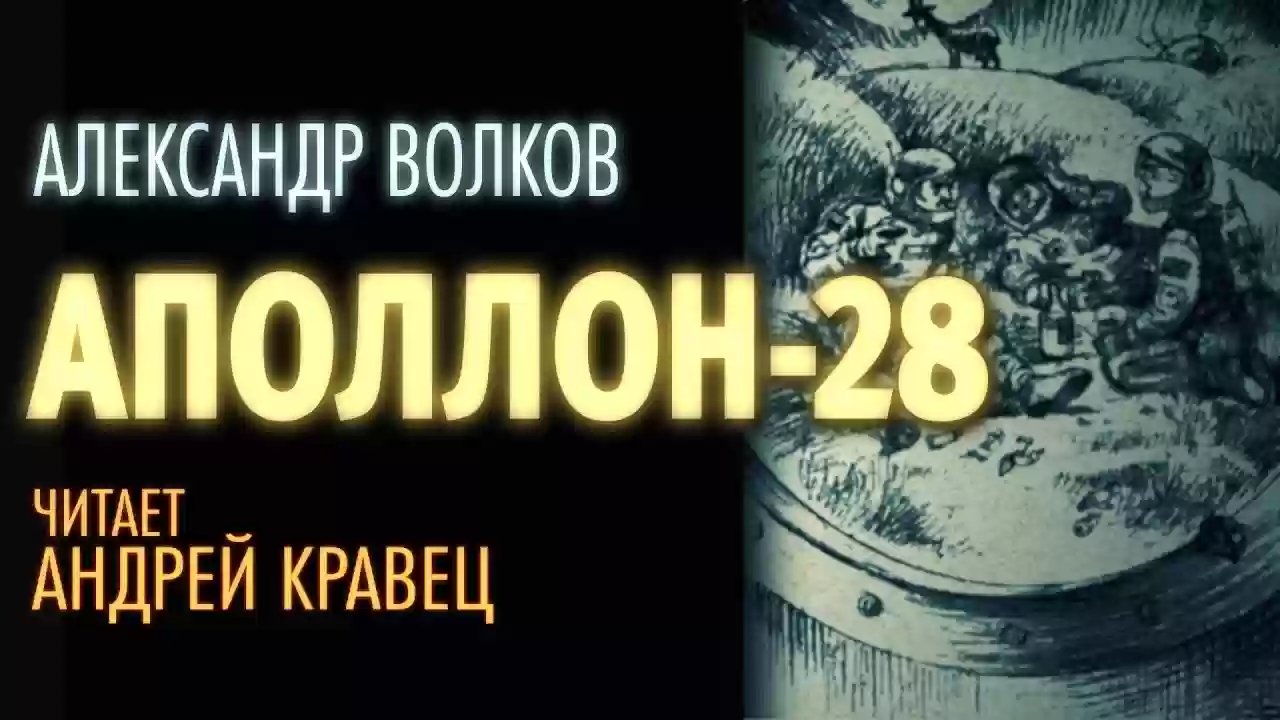 Аполлон 28 - обложка книги