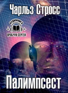 Палимпсест - Чарльз Стросс - обложка книги