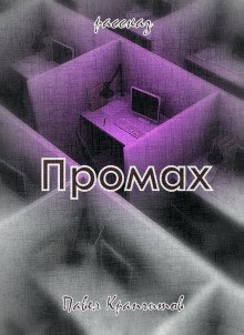 Промах - обложка книги