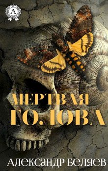 Мёртвая голова - обложка книги