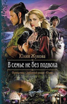 В семье не без подвоха - обложка книги