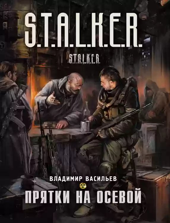 S.T.A.L.K.E.R. Прятки на осевой - обложка книги