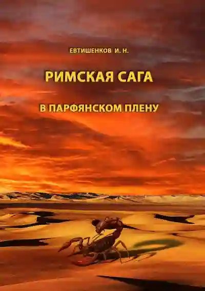 В парфянском плену - обложка книги