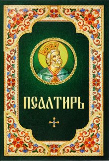 Псалтирь - обложка книги