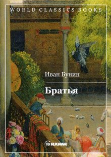 Братья - обложка книги