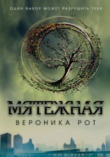 Мятежная - обложка книги