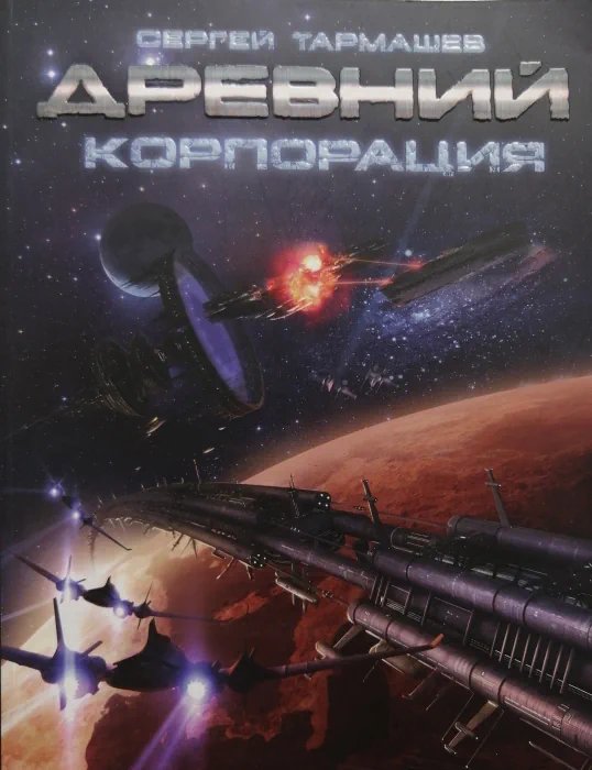 Древний 2: Корпорация - обложка книги