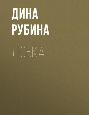 Любка - Дина Рубина - обложка книги