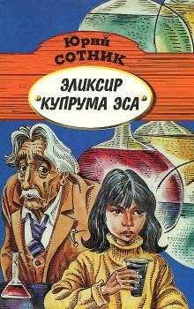 Эликсир Купрума Эса - обложка книги