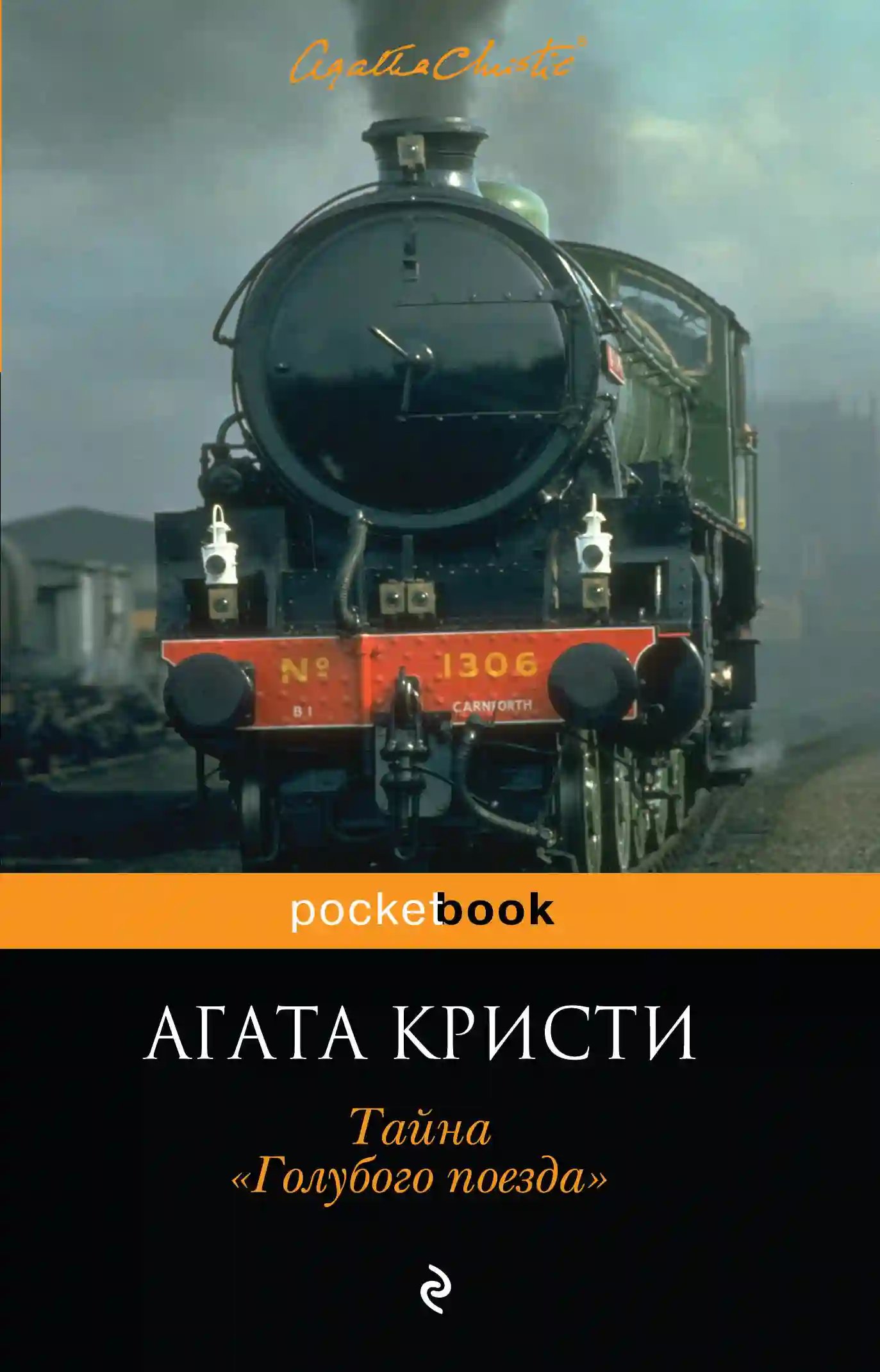 Тайна «Голубого поезда» - обложка книги
