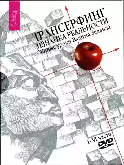 Трансерфинг. Изнанка реальности - обложка книги