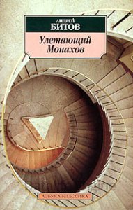 Улетающий Монахов - Андрей Битов - обложка книги