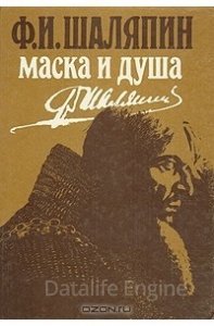 Маска и душа - Фёдор Шаляпин - обложка книги