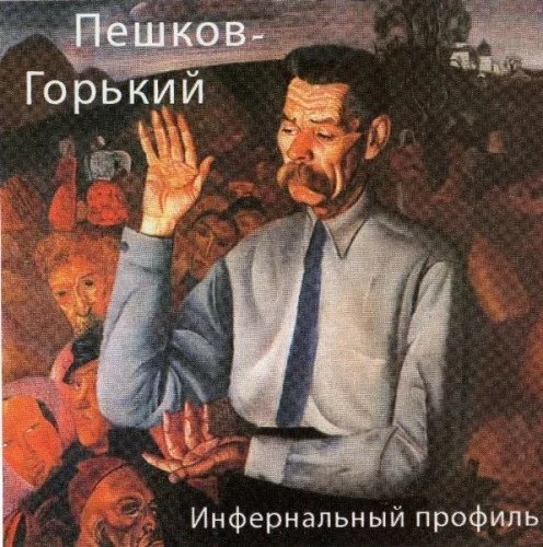 Пешков-Горький. Инфернальный профиль - обложка книги