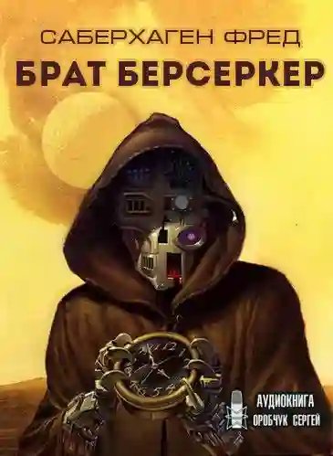 Брат Берсеркер - обложка книги