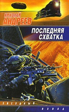 Последняя схватка - обложка книги