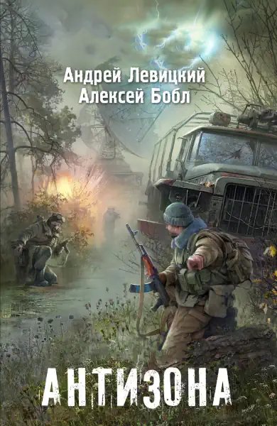 Я Сталкер: Антизона - обложка книги