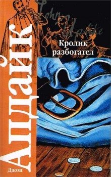 Кролик разбогател - обложка книги